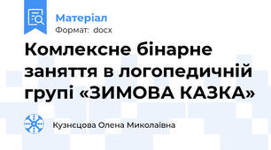 Комлексне бінарне заняття в логопедичній групі «ЗИМОВА КАЗКА»