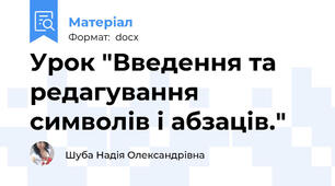 Урок "Введення та редагування символів і абзаців."