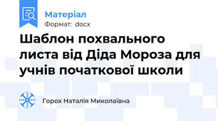 Шаблон похвального листа від Діда Мороза для учнів початкової школи