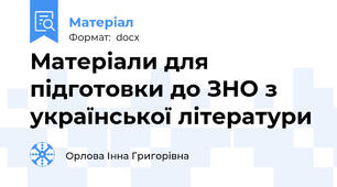Матеріали для підготовки до ЗНО з української літератури