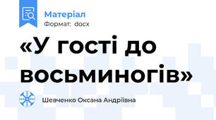 «У гості до восьминогів»