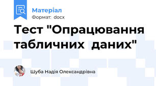 Тест "Опрацювання табличних  даних"