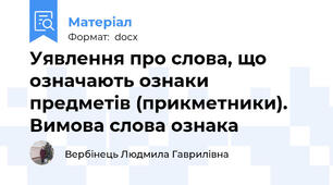 Уявлення про слова, що означають ознаки предметів (прикметники). Вимова слова ознака