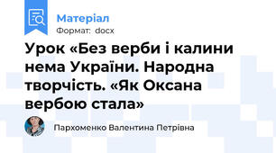 Урок «Без верби і калини нема України. Народна творчість. «Як Оксана вербою стала»