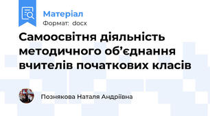Самоосвітня діяльність методичного об’єднання вчителів початкових класів