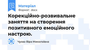 Корекційно-розвивальне заняття на створення позитивного емоційного настрою.