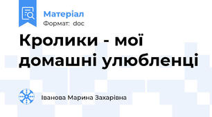 Кролики - мої домашні улюбленці