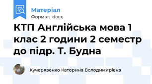 КТП Англійська мова 1 клас 2 години 2 семестр до підр. Т. Будна