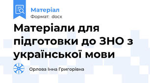 Матеріали для підготовки до ЗНО з української мови