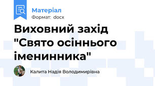 Виховний захід "Свято осіннього іменинника"
