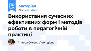 Використання сучасних ефективних форм і методів роботи в педагогічній практиці