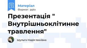 Презентація " Внутрішньоклітинне травлення"