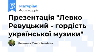 Презентація "Левко Ревуцький - гордість української музики"