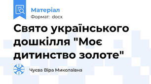 Свято українського дошкілля "Моє дитинство золоте"