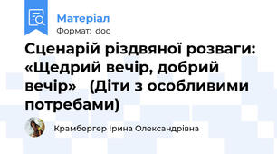 Сценарій різдвяної розваги: «Щедрий вечір, добрий вечір»   (Діти з особливими потребами)