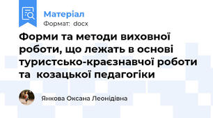 Форми та методи виховної роботи, що лежать в основі  туристсько-краєзнавчої роботи та  козацької педагогіки