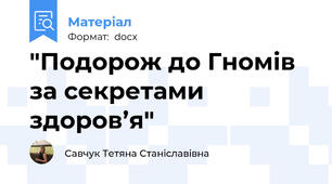 "Подорож до Гномів за секретами здоров’я"