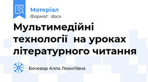 Мультимедійні технології  на уроках літературного читання