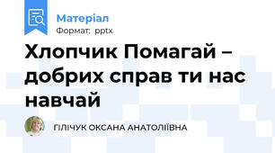 Хлопчик Помагай – добрих справ ти нас навчай