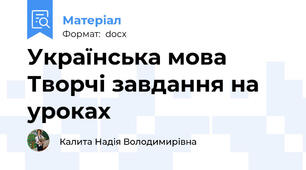 Українська мова Творчі завдання на уроках