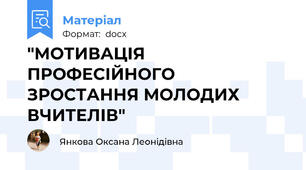 "МОТИВАЦІЯ ПРОФЕСІЙНОГО ЗРОСТАННЯ МОЛОДИХ ВЧИТЕЛІВ"