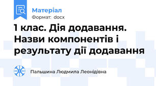 1 клас. Дія додавання. Назви компонентів і результату дії додавання