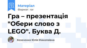 Гра – презентація "Обери слово з LEGO". Буква Д.