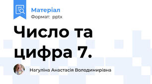 Число та цифра 7.