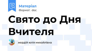 Свято до Дня Вчителя