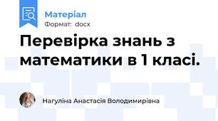 Перевірка знань з математики в 1 класі.
