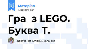 Гра  з LEGO. Буква Т.