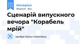 Сценарій випускного вечора "Корабель мрій"
