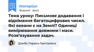 Тема уроку: Письмове додавання і віднімання багатоцифрових чисел. Які океани є на Землі? Одиниці вимірювання довжини і маси. Розв’язування задач.