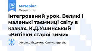 Інтегрований урок. Великі і маленькі таємниці світу в казках. К.Д.Ушинський «Витівки старої зими»