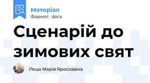 Сценарій до зимових свят