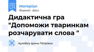 Дидактична гра "Допоможи тваринкам розчарувати слова "