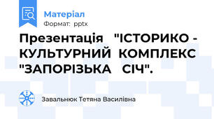 Презентація   "ІСТОРИКО - КУЛЬТУРНИЙ  КОМПЛЕКС  "ЗАПОРІЗЬКА   СІЧ".