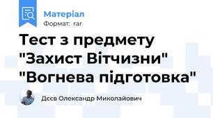 Тест з предмету "Захист Вітчизни"  "Вогнева підготовка"