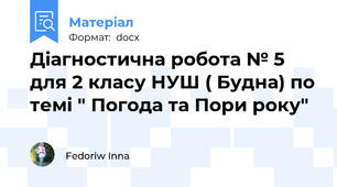 Діагностична робота № 5 для 2 класу НУШ ( Будна) по темі " Погода та Пори року"