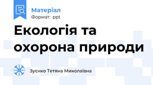Екологія та охорона природи