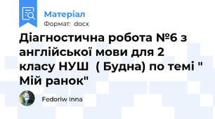 Діагностична робота №6 з англійської мови для 2 класу НУШ  ( Будна) по темі " Мій ранок"