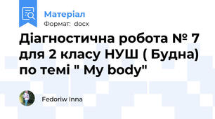 Діагностична робота № 7 для 2 класу НУШ ( Будна) по темі " My body"