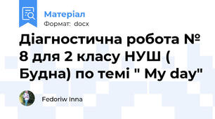 Діагностична робота № 8 для 2 класу НУШ ( Будна) по темі " My day"