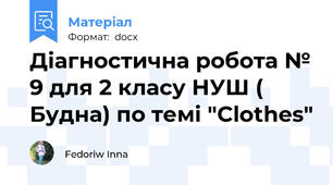 Діагностична робота № 9 для 2 класу НУШ ( Будна) по темі "Clothes"