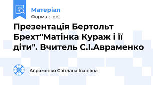 Презентація Бертольт Брехт"Матінка Кураж і її діти". Вчитель С.І.Авраменко