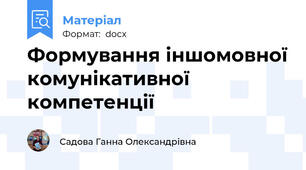 Формування іншомовної комунікативної компетенції