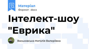 Інтелект-шоу "Еврика"