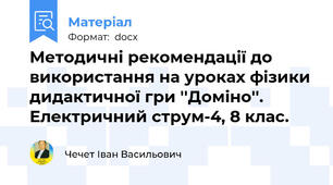 Методичні рекомендації до використання на уроках фізики дидактичної гри ''Доміно''. Електричний струм-4, 8 клас.