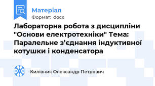 Лабораторна робота з дисципліни "Основи електротехніки" Тема: Паралельне з’єднання індуктивної котушки і конденсатора