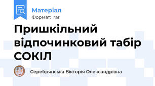 Пришкільний відпочинковий табір СОКІЛ